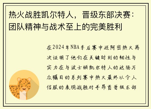 热火战胜凯尔特人，晋级东部决赛：团队精神与战术至上的完美胜利
