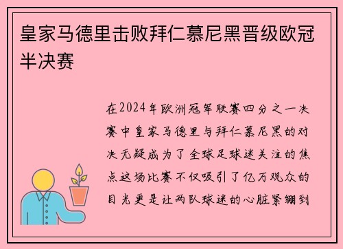 皇家马德里击败拜仁慕尼黑晋级欧冠半决赛
