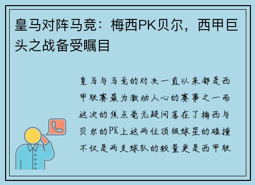 皇马对阵马竞：梅西PK贝尔，西甲巨头之战备受瞩目