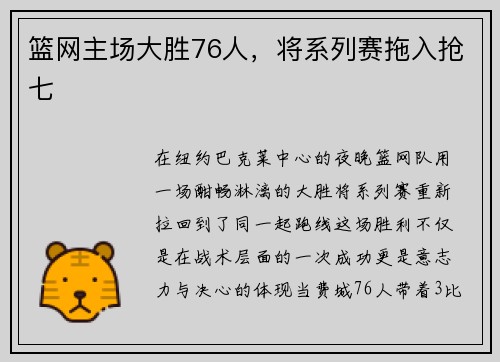 篮网主场大胜76人，将系列赛拖入抢七