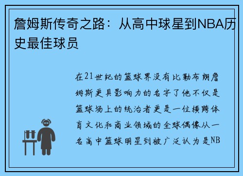 詹姆斯传奇之路：从高中球星到NBA历史最佳球员