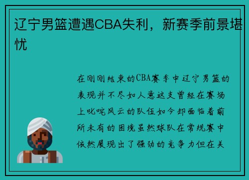 辽宁男篮遭遇CBA失利,新赛季前景堪忧