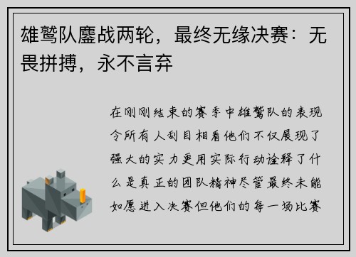 雄鹫队鏖战两轮，最终无缘决赛：无畏拼搏，永不言弃