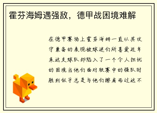 霍芬海姆遇强敌，德甲战困境难解