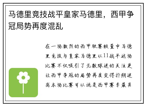 马德里竞技战平皇家马德里，西甲争冠局势再度混乱
