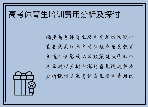 高考体育生培训费用分析及探讨